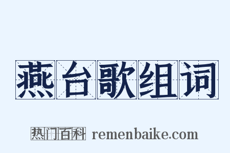 燕台歌组词是什么意思的图片
